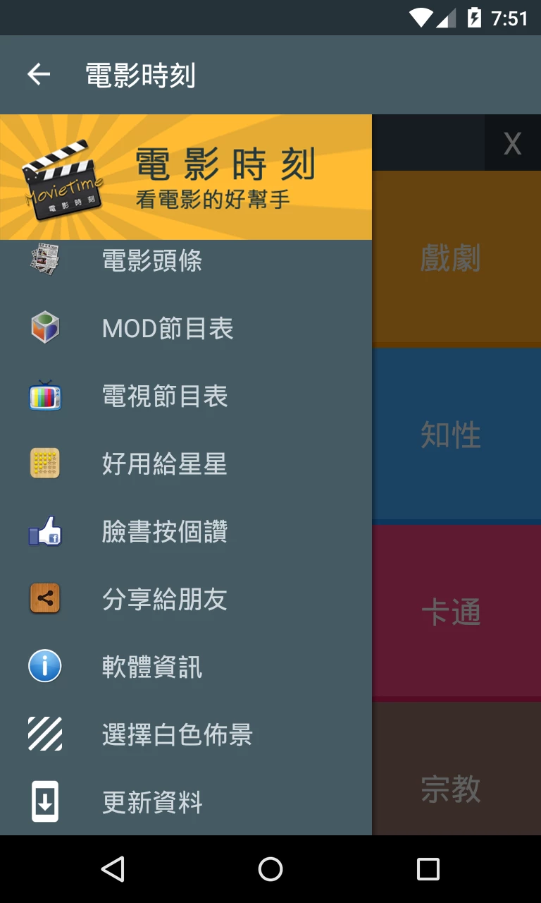 MovieTime Android 2.10.1 版側選單